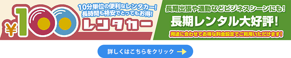 10分単位の便利なレンタカー！ 長時間も格安でとってもお得！100円レンタカーでは、気に入った車をご購入して頂くことができます！