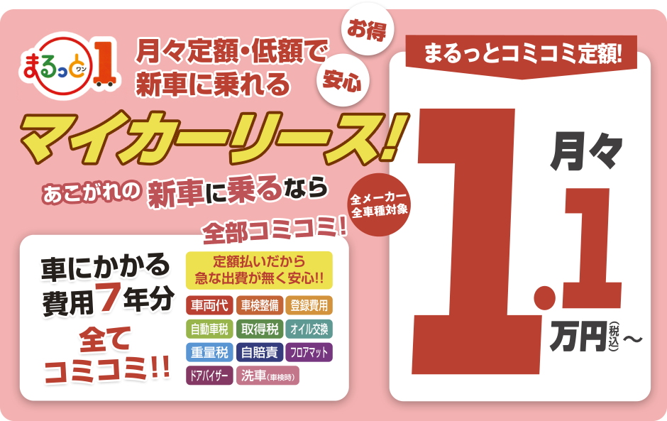 月々1万円(税別)から車検・自動車税・自賠責・諸費用込みで新車に乗ることができるマイカーリース(全メーカー全車種対象)