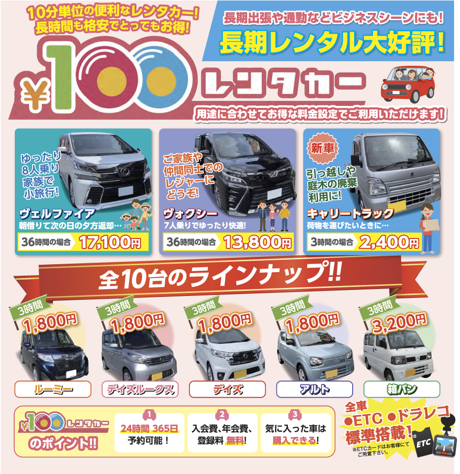 100円レンタカー 全車ETC+ドライブレコーダー標準搭載!