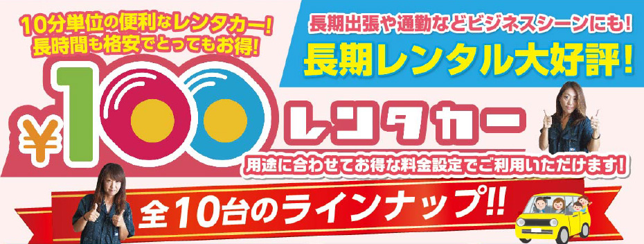 100円レンタカー 用途に合わせてお得な料金設定でご利用いただけます!