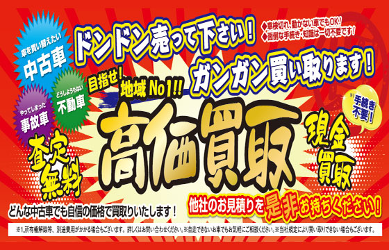 車の高価買取のご案内