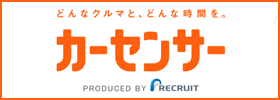 どんなクルマと、どんな時間を。「カーセンサー」