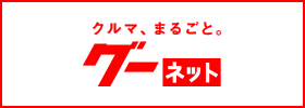 クルマ、まるごと。「グーネット」