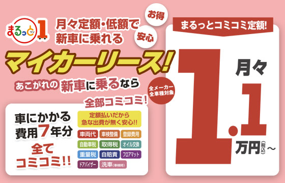 マイカーリース「まるっと1（ワン）のご案内」