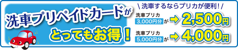 洗車をするならプリカが便利！　洗車プリペイトカード